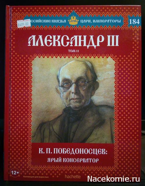 Российские Князья, Цари, Императоры - книжная серия (Ашет)