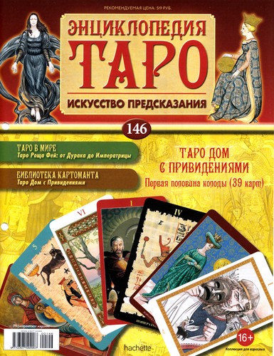 Энциклопедия Таро №146 – Таро Дом с привидениями (первая половина) + Влюбленные Вирта