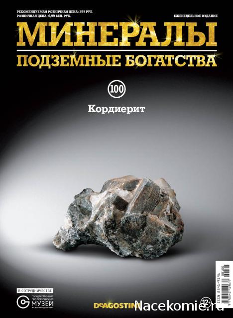 Минералы Подземные Богатства №100 - Кордиерит