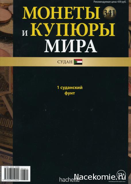 Монеты и купюры мира №341 1 фунт (Судан)