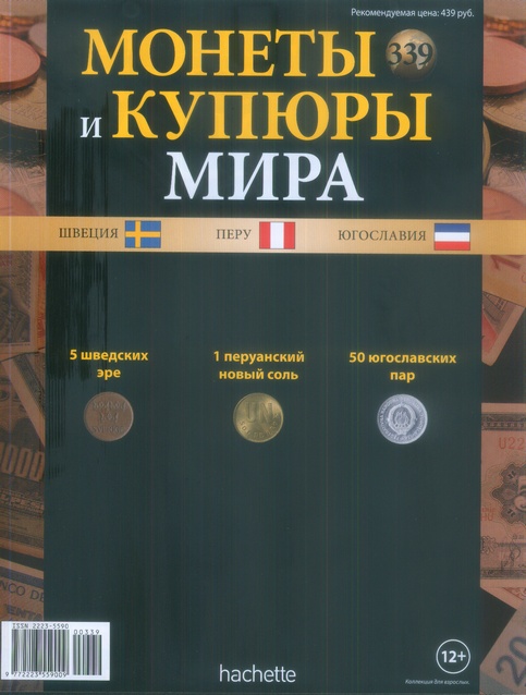 Монеты и купюры мира №339 5 эре (Швеция), 1 золотой соль (Перу), 50 пар (Югославия)