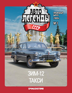 Автолегенды СССР - График выхода и обсуждение