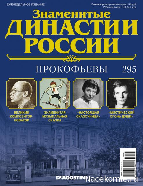 Знаменитые Династии России - График Выхода и обсуждение