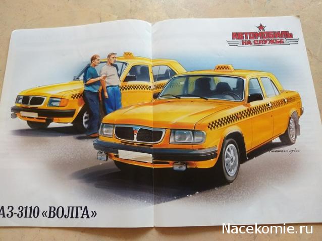 Автомобиль на Службе №9 - ГАЗ-3110 «Волга» Такси