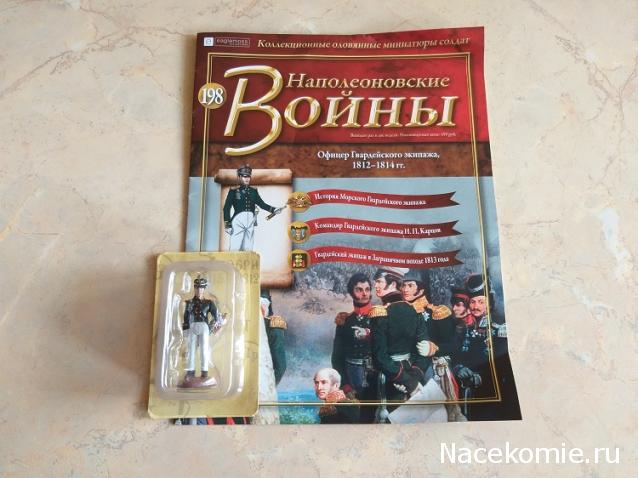 Наполеоновские войны №198 - Офицер гвардейского экипажа, 1812–1814 гг.