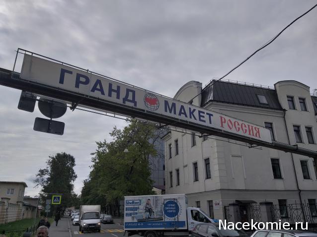 Гранд Макет Россия