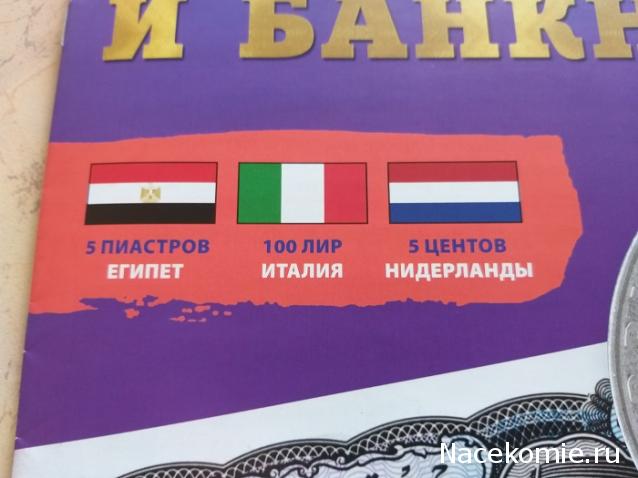 Монеты и Банкноты 2019 №1 - 5 пиастров (Египет), 5 центов (Нидерланды), 100 лир (Италия)