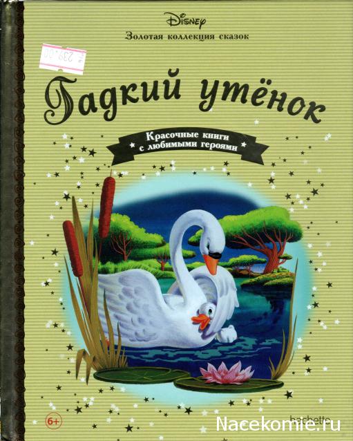 Золотая Коллекция Сказок Дисней - Ашет Коллекция