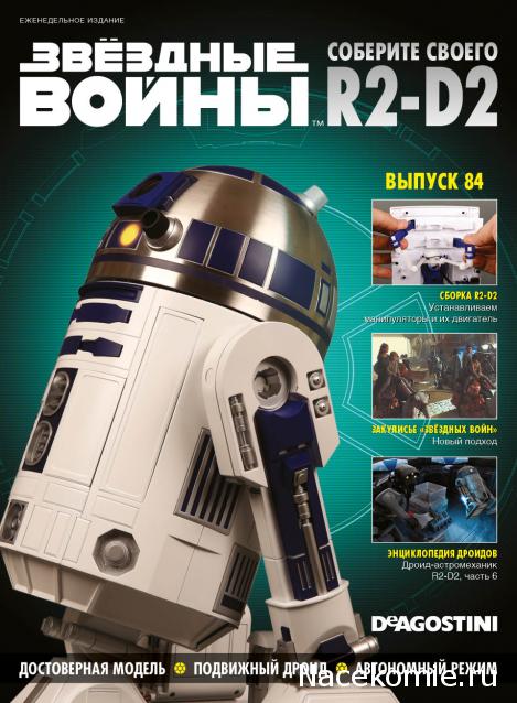 Соберите своего R2-D2 - Сканы выпусков