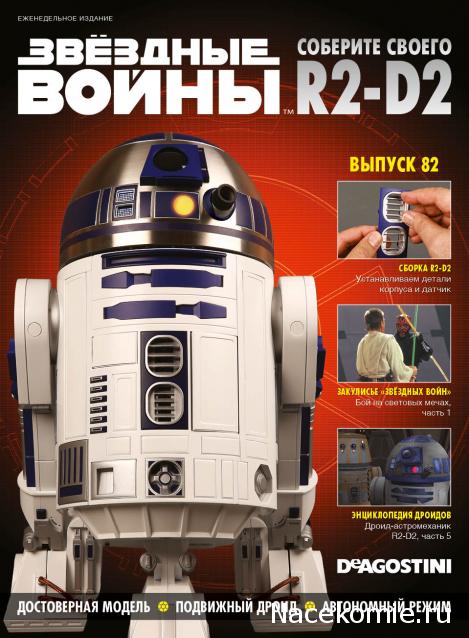 Соберите своего R2-D2 - Сканы выпусков