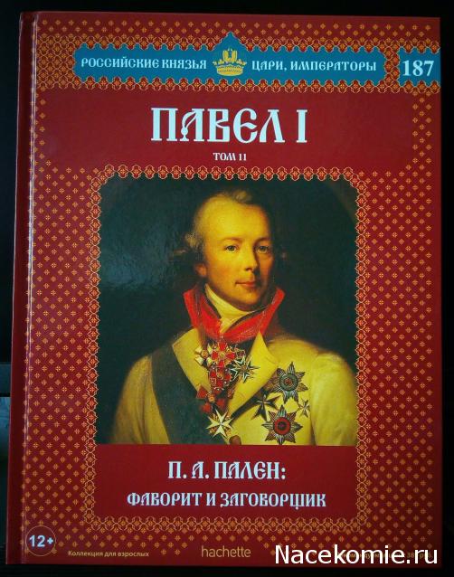 Российские Князья, Цари, Императоры - книжная серия (Ашет)