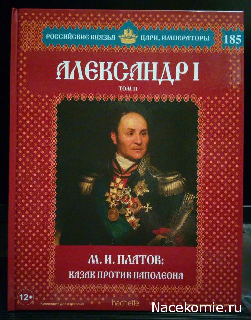 Российские Князья, Цари, Императоры - книжная серия (Ашет)