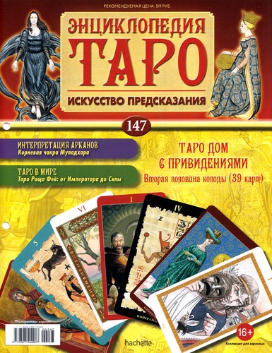 Энциклопедия Таро №147 – Таро Дом с привидениями (вторая половина) + Колесница Вирта