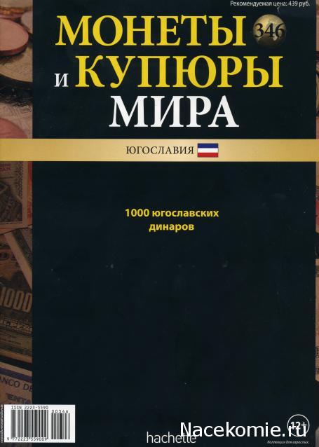 Монеты и купюры мира №346 1000 динаров (Югославия)