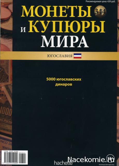 Монеты и купюры мира №344 5000 динаров (Югославия)