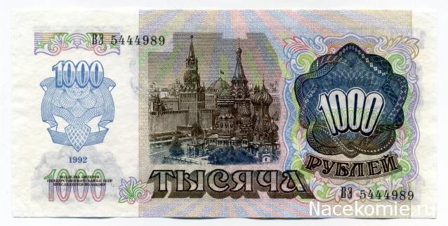 Деньги Мира №13 - Банкнота 1000 рублей (СССР/Россия 1992 г.) + монета 10 вон (Южная Корея)