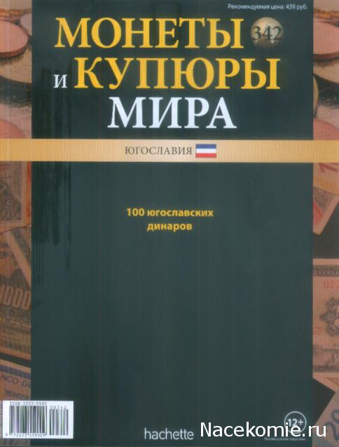 Монеты и купюры мира №342 100 динаров (Югославия)