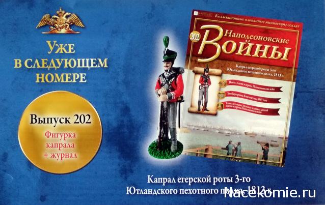 Наполеоновские Войны - График выхода и обсуждение