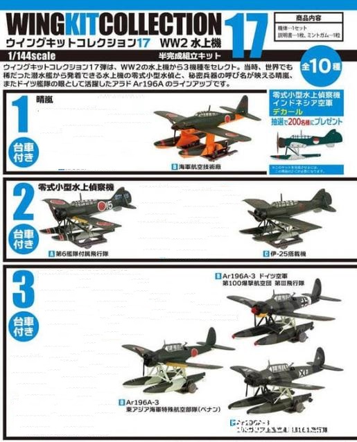 F-Toys WingKit Collection 17 - IJN&German Floatplane 1/144