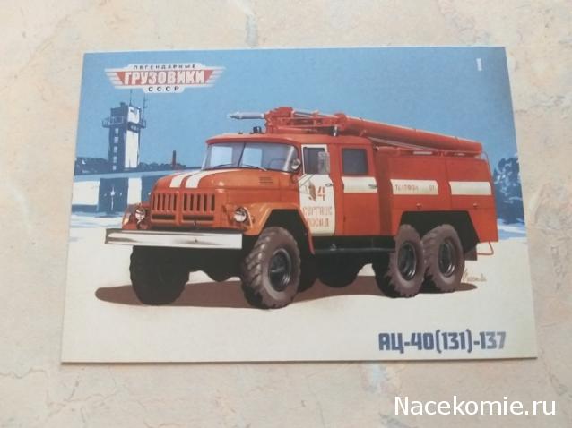 Легендарные Грузовики СССР №1 - АЦ-40(131)-137