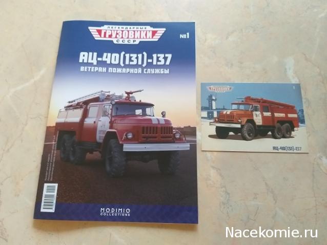 Легендарные Грузовики СССР №1 - АЦ-40(131)-137