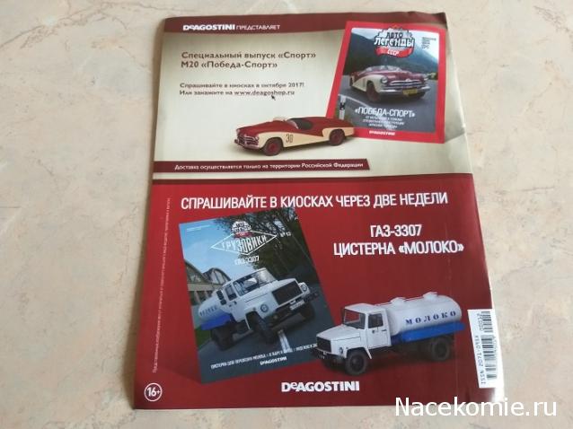 Автолегенды СССР Грузовики №12 - ЛуМЗ-890Б
