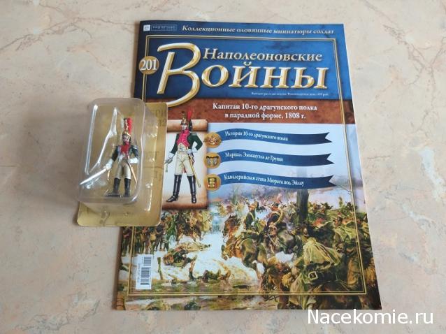 Наполеоновские войны №201 - Капитан 10-го драгунского полка в парадной форме, 1808 г.