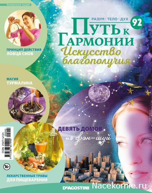 Путь к Гармонии. Искусство Благополучия №92