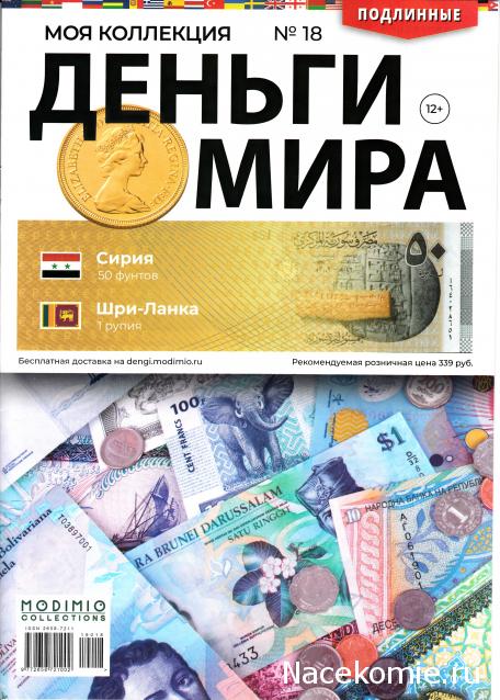 Деньги Мира №18 - Банкнота 50 фунтов (Сирия) + монета 1 рупия (Шри-Ланка)