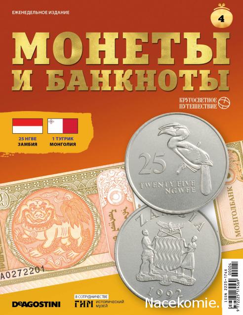 Монеты и банкноты 2019 №4 - 1 тугрик (Монголия), 25 нгве (Замбия)