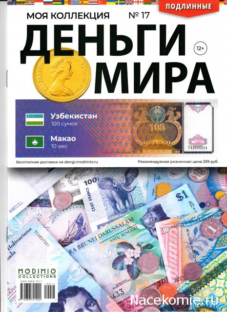 Деньги Мира №17 - Банкнота 100 сумов (Узбекистан) + монета 10 аво (Макао)