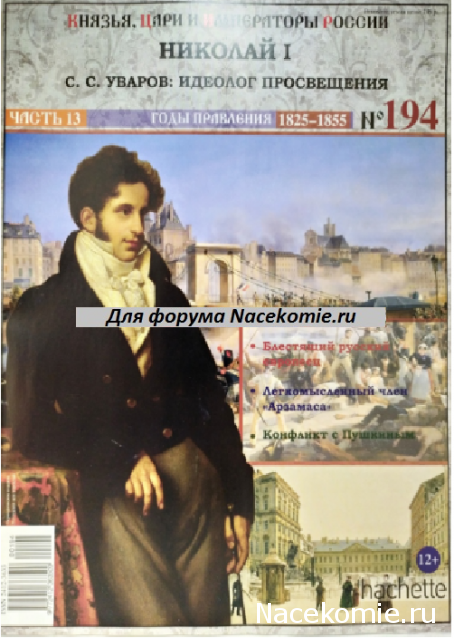 Князья, Цари и Императоры России - журнал (Ашет)