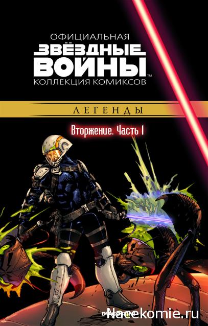 Звёздные Войны. Официальная коллекция комиксов №37 - Вторжение. Часть 1