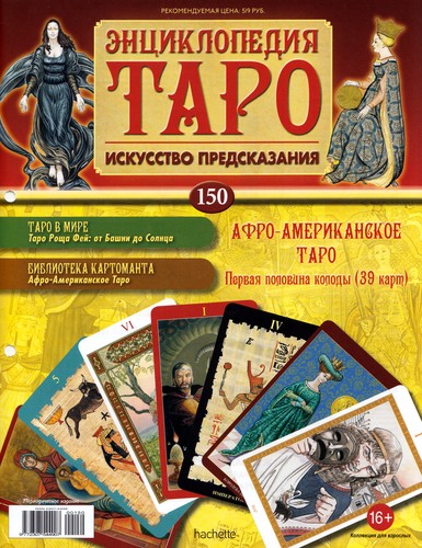 Энциклопедия Таро №150 – Афро-Американское Таро (первая половина) + Колесо Фортуны Вирта