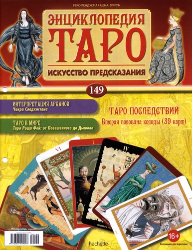 Энциклопедия Таро №149 – Таро Последствий (вторая половина) + Отшельник Вирта