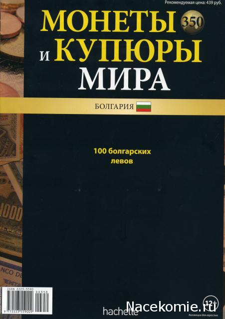 Монеты и купюры мира №350 100 левов (Болгария)