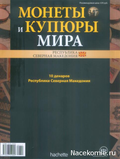 Монеты и купюры мира №347 10 денаров (Македония)