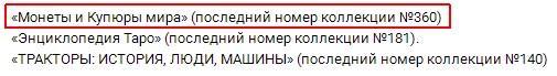 Монеты и купюры мира - График выхода и обсуждение