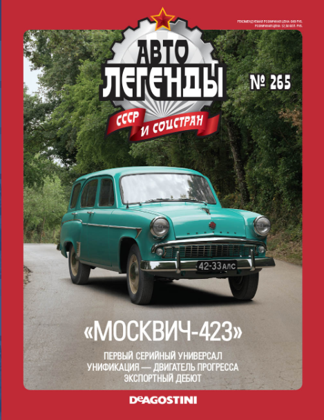 Автолегенды СССР и Соцстран №265 Москвич-423/423Н