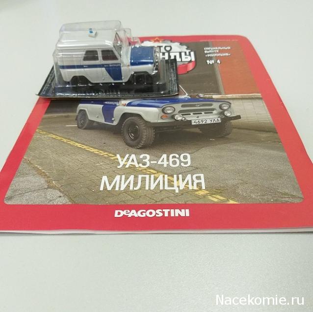 Автолегенды СССР Спецвыпуск "Милиция" №4 - УАЗ-469 "Милиция"