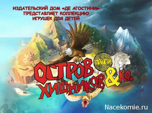 Коллекции игрушек для детей от ДеАгостини