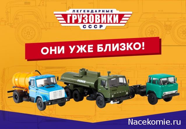 Легендарные Грузовики СССР - График выхода и обсуждение
