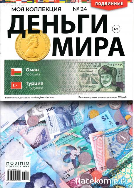 Деньги Мира №24 - Банкнота 100 байз (Оман) + монета 5 курушей (Турция)