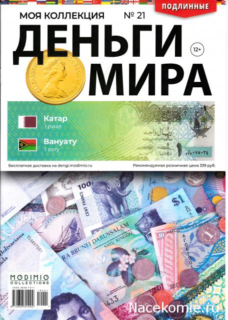 Деньги Мира №21 - Банкнота 1 риал (Катар) + монета 1 вату (Вануату)