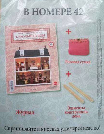 Кукольный Дом №42 - Розовая сумочка и элементы конструкции дома: 2 профиля