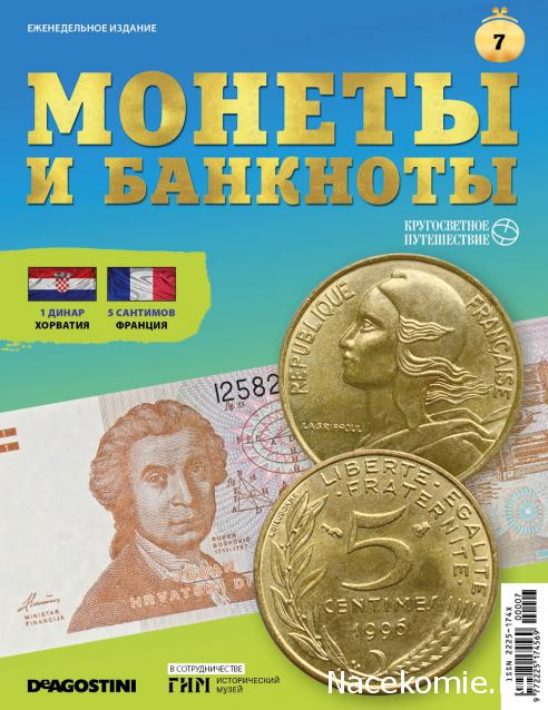 Монеты и Банкноты 2019 №7 - 1 динар (Хорватия), 5 сантимов (Франция)