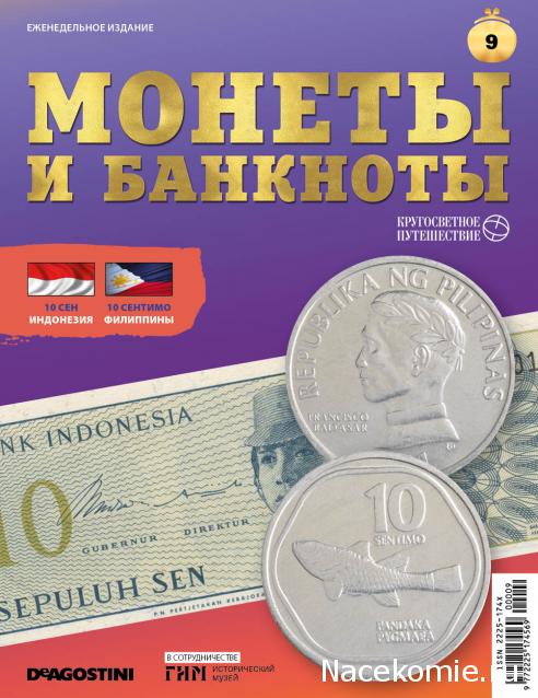 Монеты и Банкноты 2019 №9 - 10 сен (Индонезия), 10 сентимо (Филиппины)