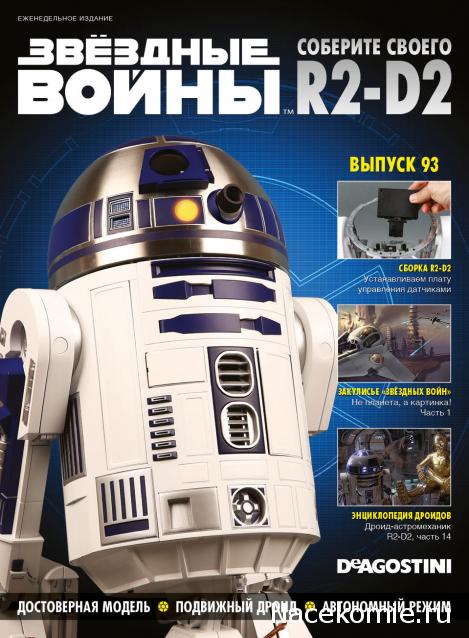 Соберите своего R2-D2 - Сканы выпусков