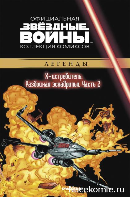 Звёздные Войны. Официальная коллекция комиксов №40 - X-Истребитель: Разбойная эскадрилья. Часть 2