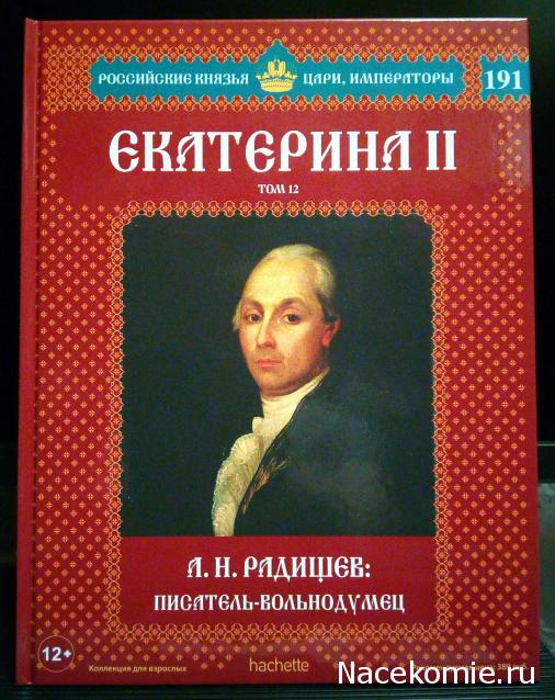 Российские Князья, Цари, Императоры - книжная серия (Ашет)